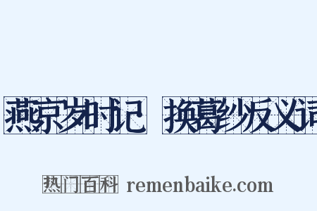 燕京岁时记·换葛纱反义词是什么意思的图片